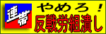 やめろ！反戦労組つぶし