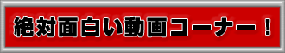 絶対面白い動画コーナー
